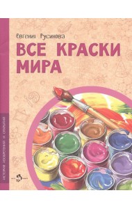 Все краски мира