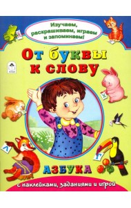От буквы к слову
