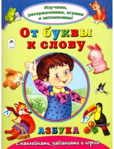 От буквы к слову От буквы к слову