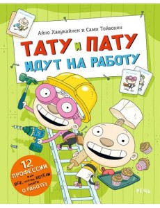 Тату и Пату идут на работу
