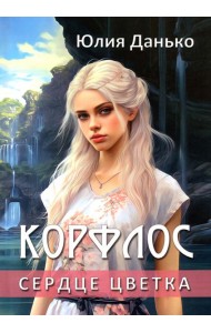 Корфлос. Сердце цветка