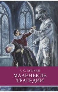 ШП. Маленькие трагедии