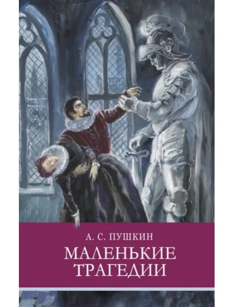 ШП. Маленькие трагедии