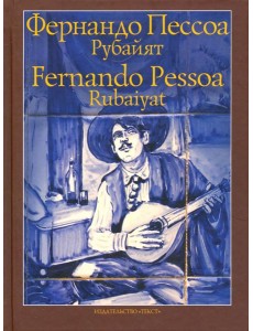 Рубайят Рубайят