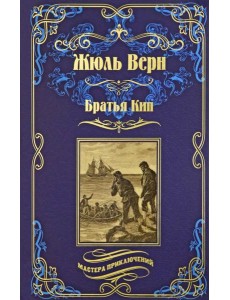 Братья Кип Братья Кип