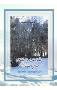 Магия любви в Синегорье