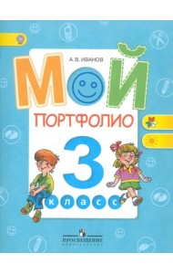 Мой портфолио. 3 класс. Пособие для учащихся общеобразовательных учреждений. ФГОС
