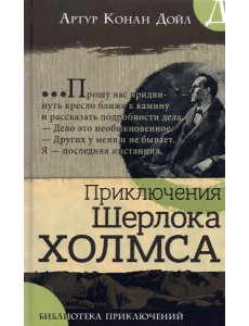 Библиотека приключений/Приключения Шерлока Холмса Библиотека приключений/Приключения Шерлока Холмса