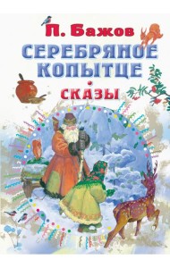 Серебряное копытце. Сказы