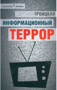 Информационный террор: воспринимать или жить?