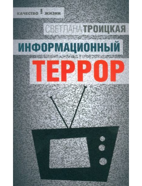 Информационный террор: воспринимать или жить?
