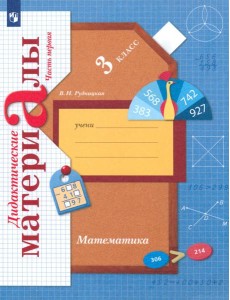 Математика 3кл ч1 [Дидактические материалы]
