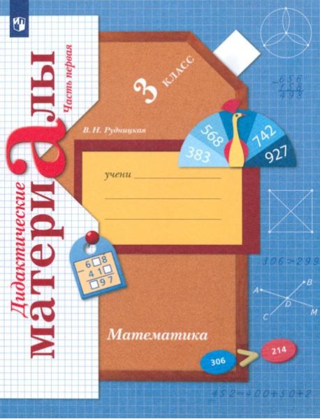 Математика 3кл ч1 [Дидактические материалы]