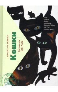 Кошки. Письма легендарных людей