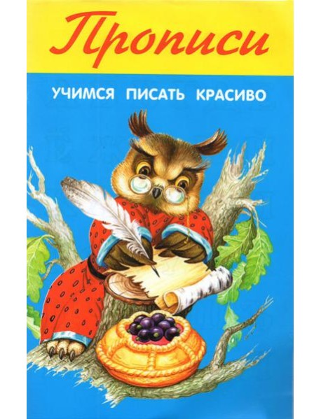 Учимся писать красиво