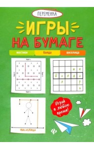 Игры на бумаге. Мостики, балда, виселица