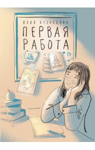 Первая работа: Уроки испанского; Путешествие