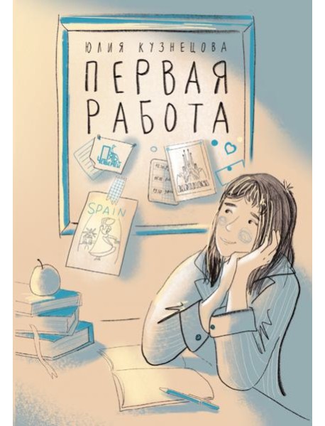 Первая работа: Уроки испанского; Путешествие
