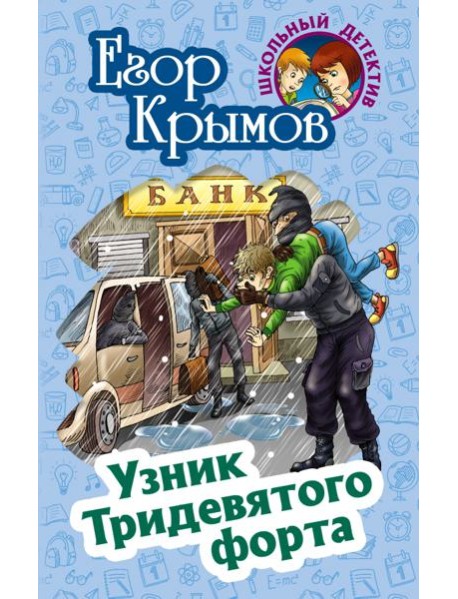 Узник Тридевятого форта