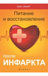 Питание и восстановление после инфаркта