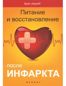Питание и восстановление после инфаркта