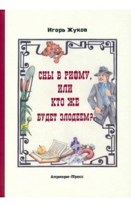 Сны в рифму, или Кто же будет злодеем