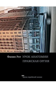 Урок анатомии. Пражская оргия
