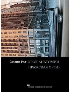 Урок анатомии. Пражская оргия Урок анатомии. Пражская оргия