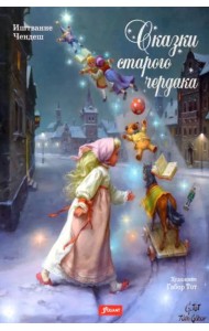 Сказки старого чердака