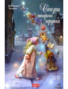 Сказки старого чердака