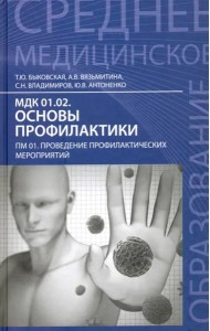 МДК 01.02. Основы профилактики. ПМ 01. Проведение профилактических мероприятий. Учебное пособие