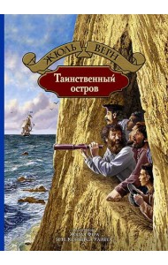 Таинственный остров