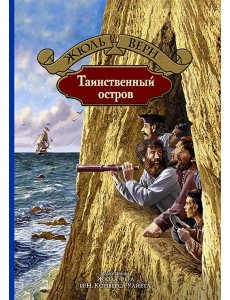 Таинственный остров Таинственный остров