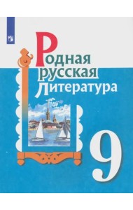 Родная русская литература. 9 класс. Учебное пособие