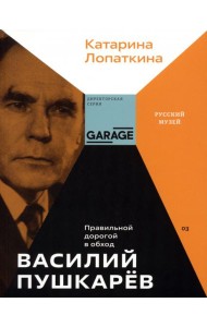 Василий Пушкарев. Правильной дорогой в обход