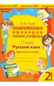 Русский язык. 2 класс. Комплексная проверка знаний учащихся. ФГОС