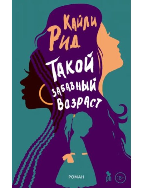 Такой забавный возраст