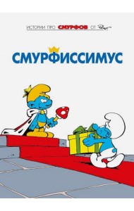 Смурфы. Смурфиссимус