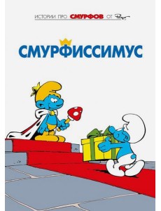 Смурфы. Смурфиссимус