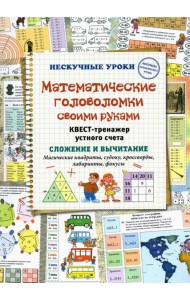 Математические головоломки своими руками. Квест-тренажер устного счета