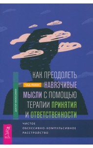 Как преодолеть навязчивые мысли с помощью терапии принятия и ответственности (5006)
