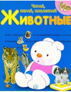Читай, играй, наклеивай. Животные. Синяя
