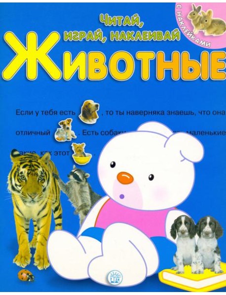 Читай, играй, наклеивай. Животные. Синяя