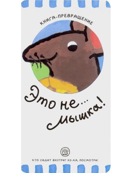Книга-превращение. Это не... мышка!