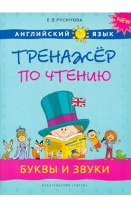 Английский язык. 1-4 классы. Буквы и звуки. Тренажер по чтению. Учебное пособие