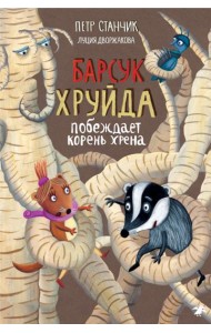 Барсук Хруйда побеждает корень хрена (0+)