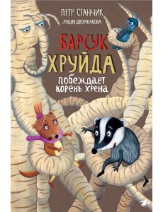 Барсук Хруйда побеждает корень хрена (0+)