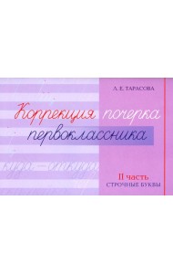 Коррекция почерка первоклассника. 2 часть
