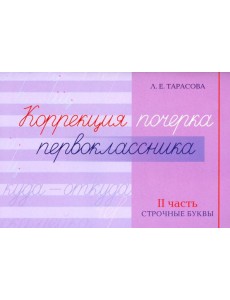 Коррекция почерка первоклассника. 2 часть