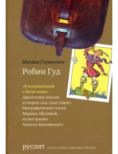 Робин Гуд Робин Гуд